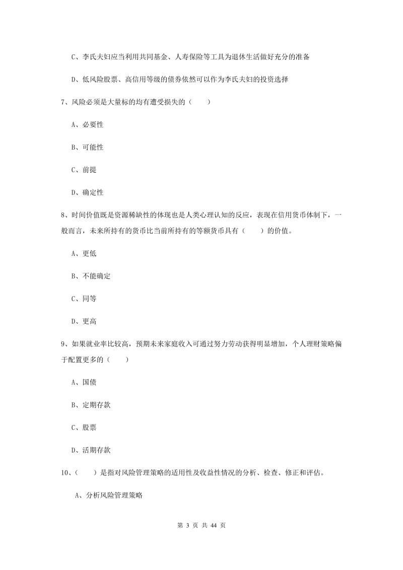 2020年中级银行从业考试《个人理财》考前练习试卷D卷 附解析.doc_第3页