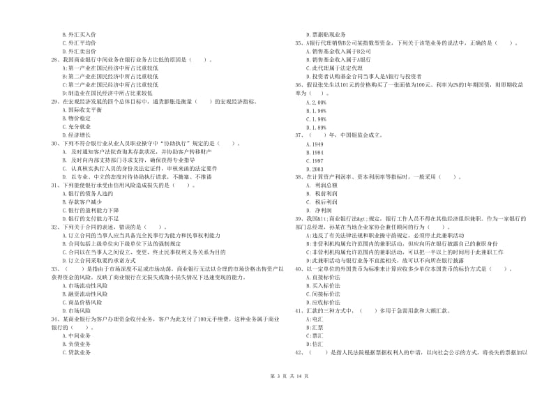 2020年中级银行从业资格证《银行业法律法规与综合能力》考前练习试题C卷 附解析.doc_第3页