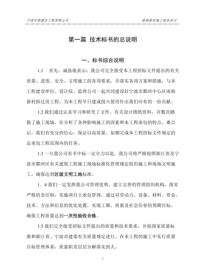 中洲公司南裕新村技术标_第1页