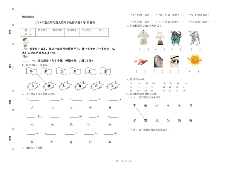 2019年重点幼儿园大班开学检测试卷A卷 附答案.doc_第1页