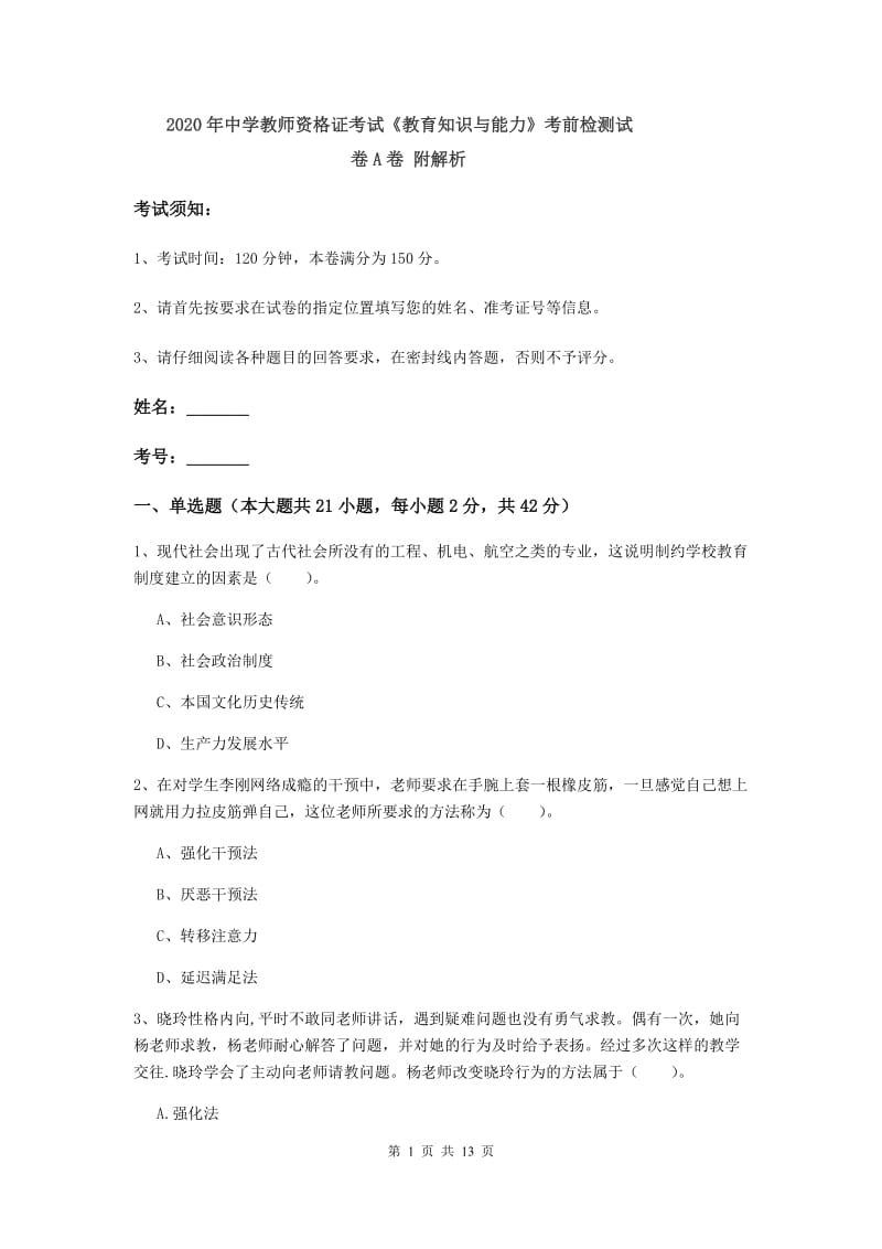 2020年中学教师资格证考试《教育知识与能力》考前检测试卷A卷 附解析.doc_第1页