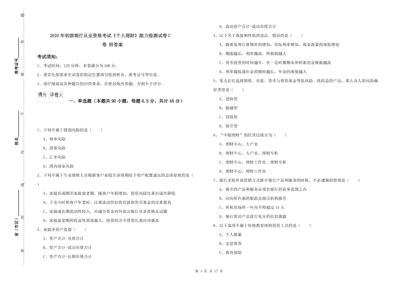 2020年初级银行从业资格考试《个人理财》能力检测试卷C卷 附答案.doc_第1页