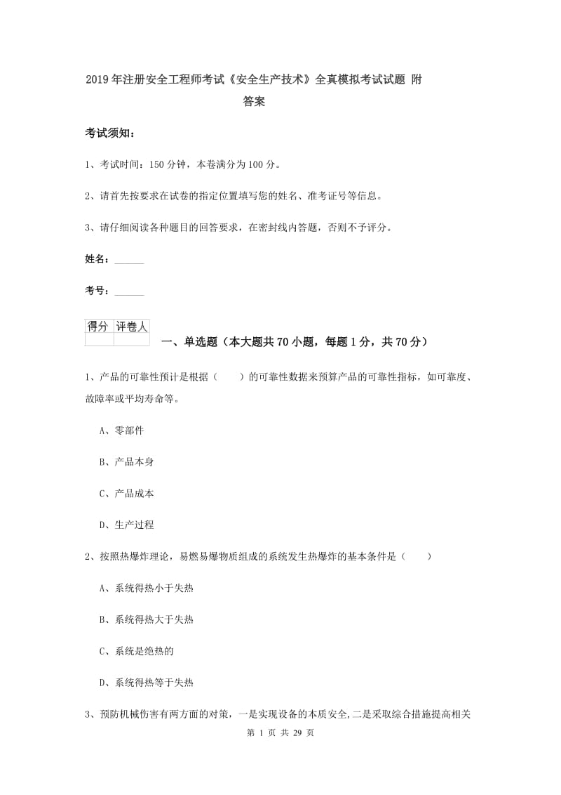 2019年注册安全工程师考试《安全生产技术》全真模拟考试试题 附答案.doc_第1页