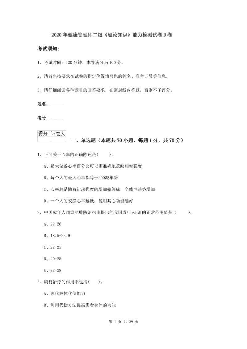 2020年健康管理师二级《理论知识》能力检测试卷D卷.doc_第1页