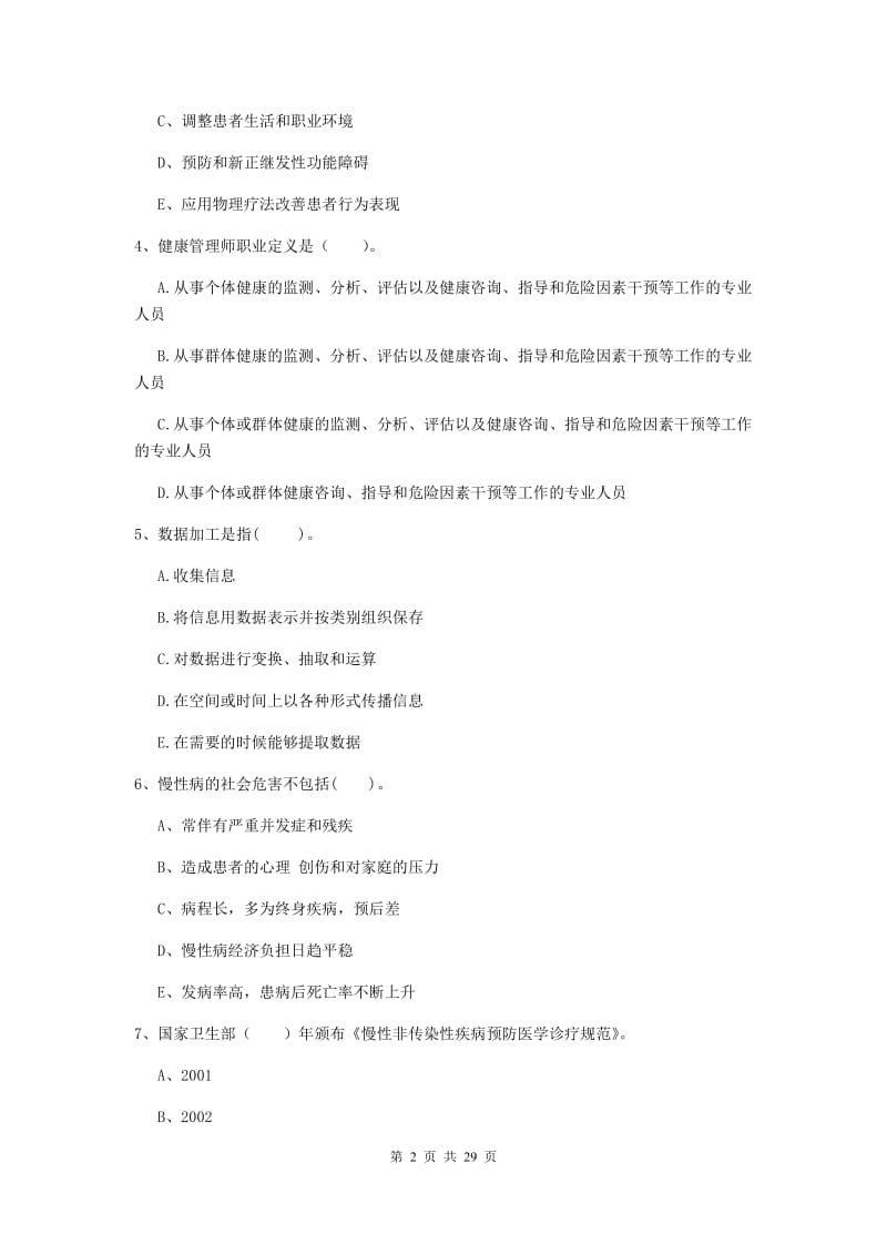 2020年健康管理师二级《理论知识》能力检测试卷D卷.doc_第2页