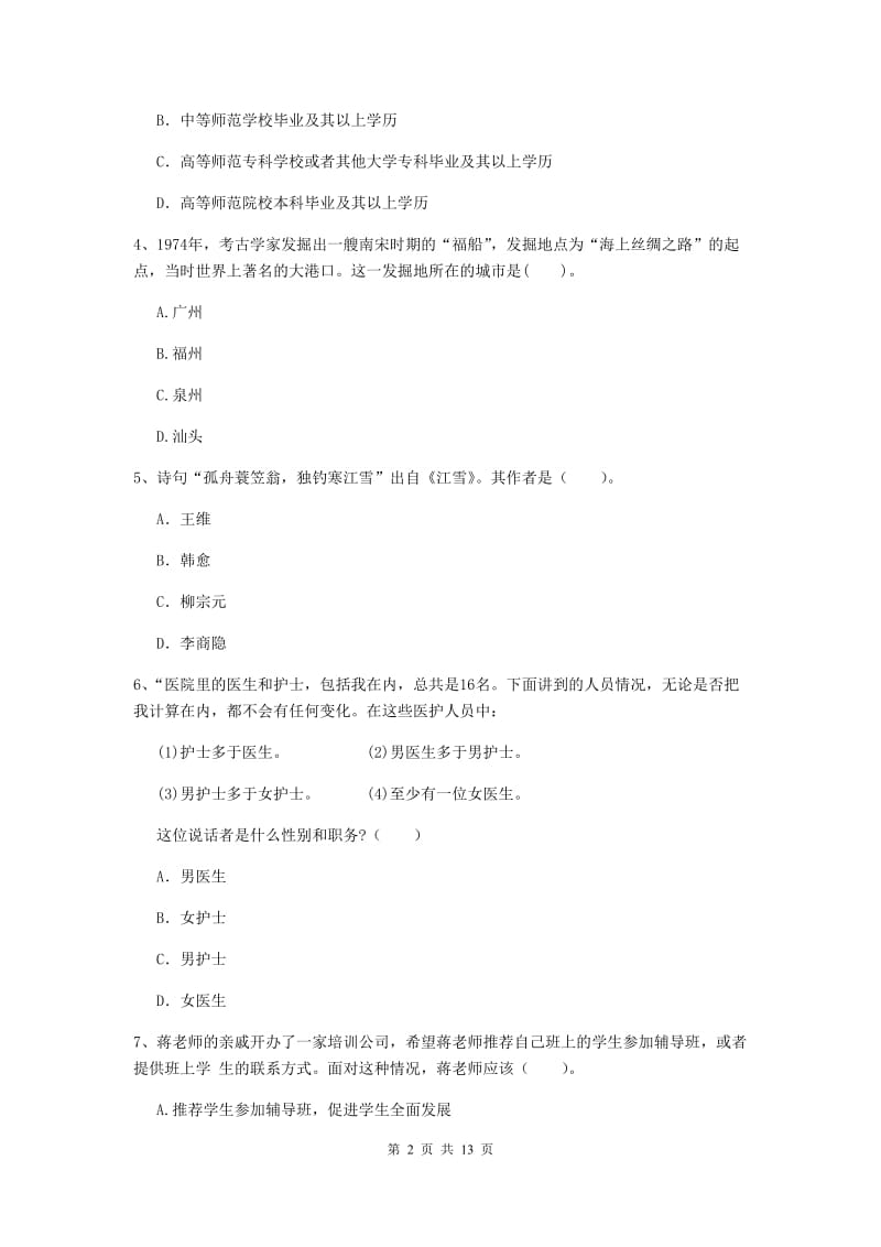 2020年中学教师资格《综合素质》每日一练试题C卷 附答案.doc_第2页