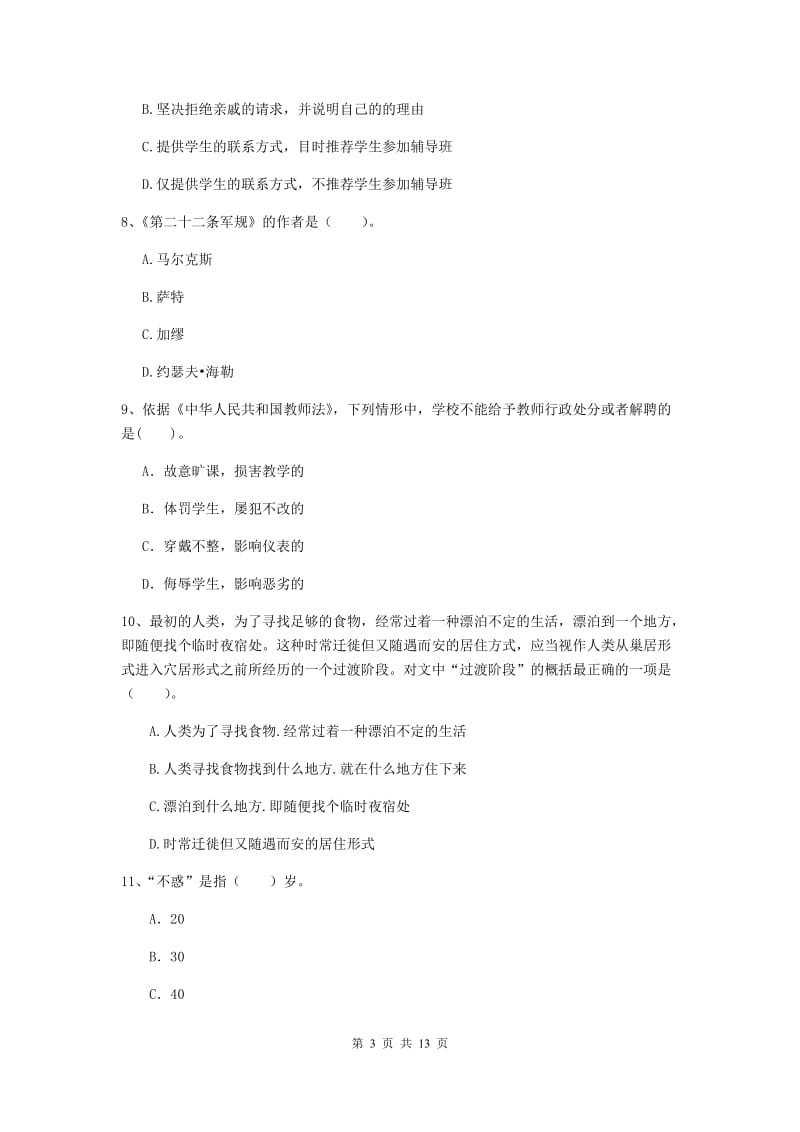 2020年中学教师资格《综合素质》每日一练试题C卷 附答案.doc_第3页