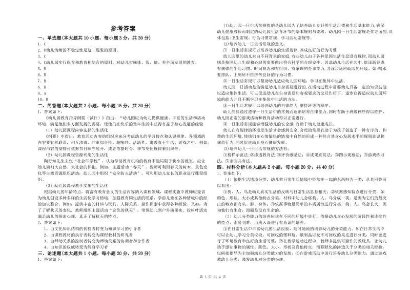 2020年下半年幼儿教师资格证《保教知识与能力（幼儿）》综合检测试题D卷.doc_第3页