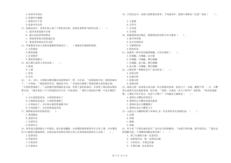 2020年上半年国家教师资格考试《幼儿综合素质》综合检测试卷B卷 含答案.doc_第2页