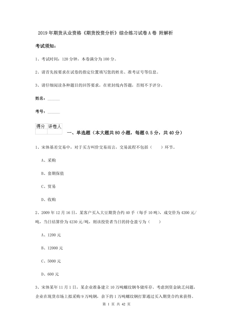 2019年期货从业资格《期货投资分析》综合练习试卷A卷 附解析.doc_第1页