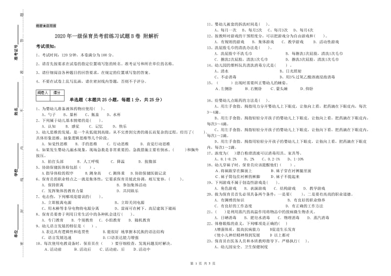 2020年一级保育员考前练习试题B卷 附解析.doc_第1页