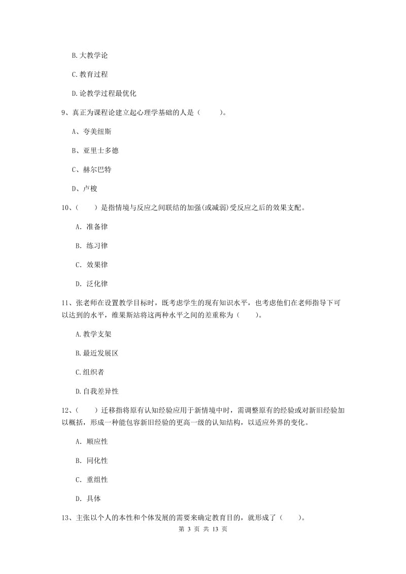 2019年教师资格证《教育知识与能力（中学）》综合练习试卷C卷 附答案.doc_第3页