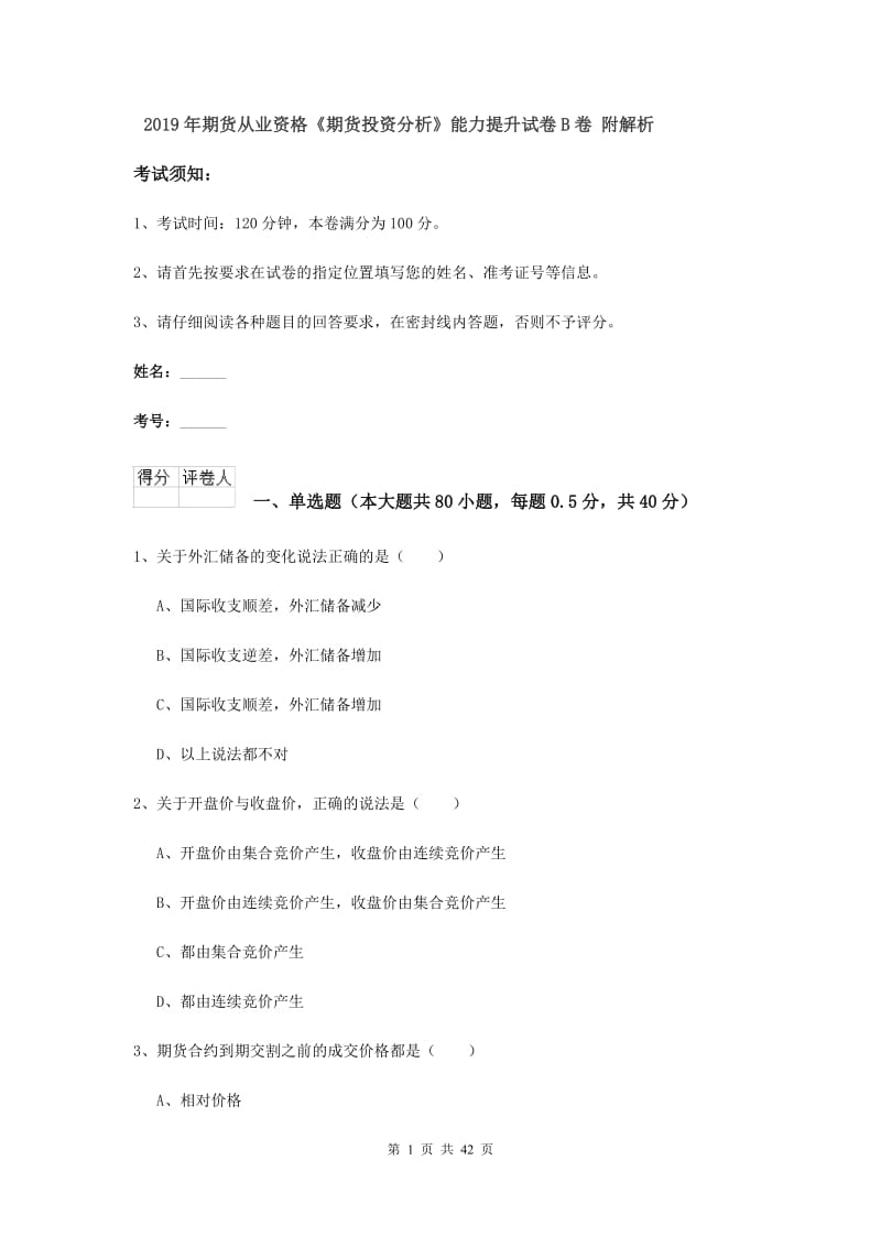 2019年期货从业资格《期货投资分析》能力提升试卷B卷 附解析.doc_第1页