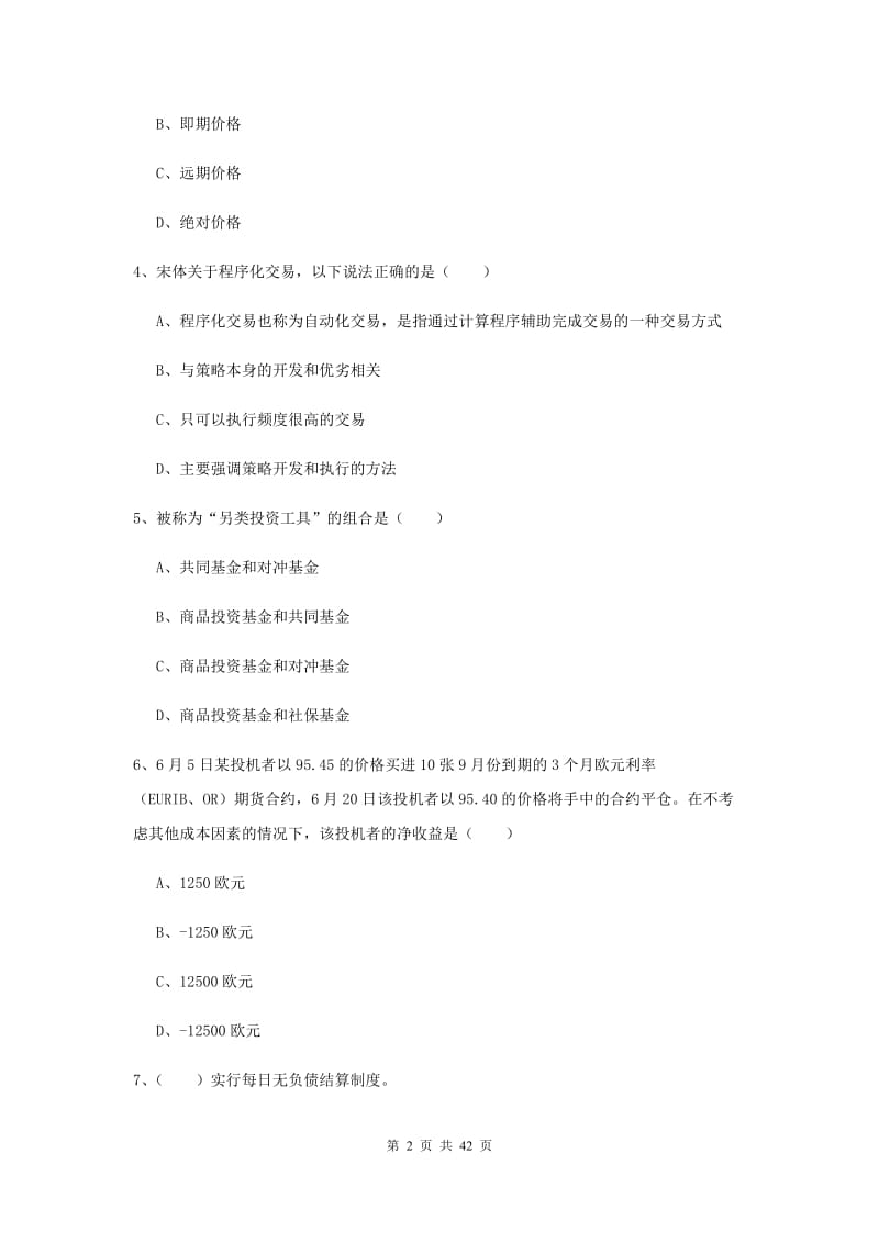 2019年期货从业资格《期货投资分析》能力提升试卷B卷 附解析.doc_第2页