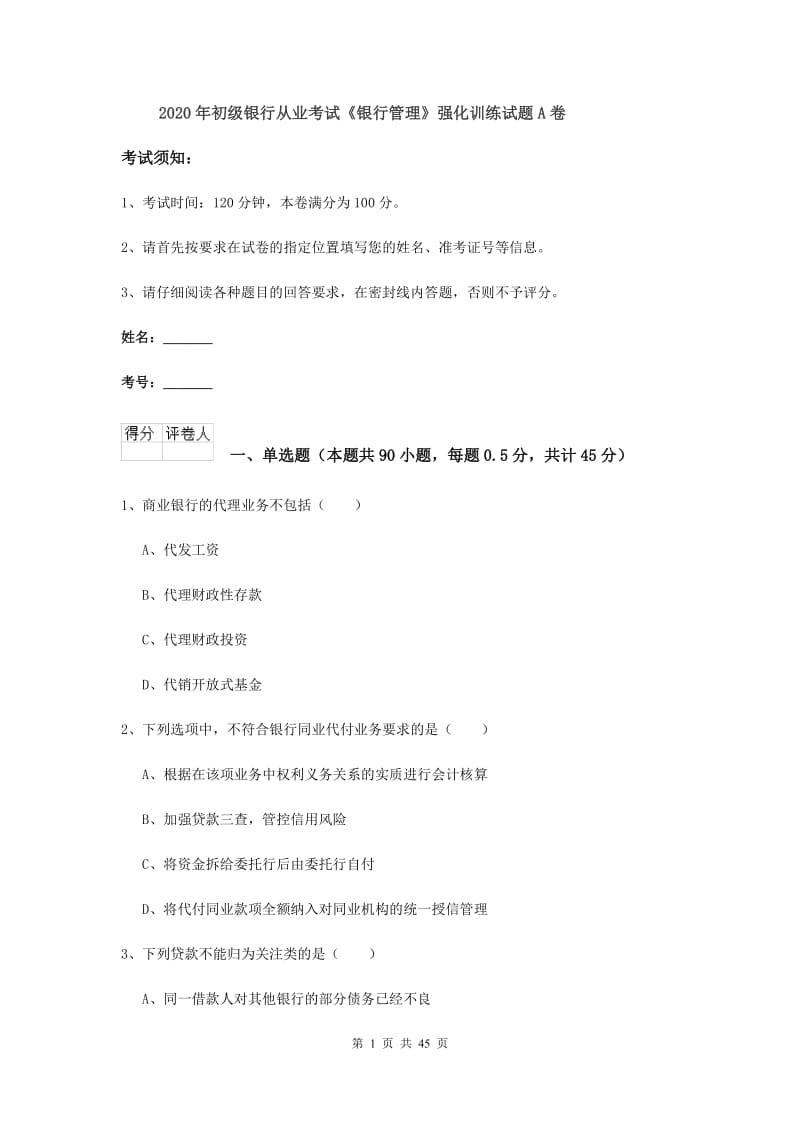 2020年初级银行从业考试《银行管理》强化训练试题A卷.doc_第1页