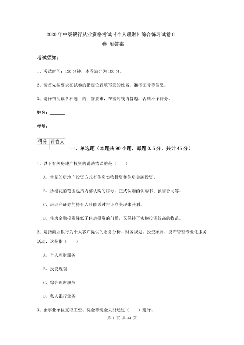 2020年中级银行从业资格考试《个人理财》综合练习试卷C卷 附答案.doc_第1页