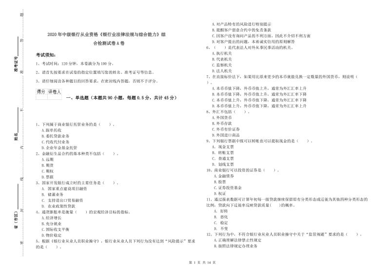 2020年中级银行从业资格《银行业法律法规与综合能力》综合检测试卷A卷.doc_第1页