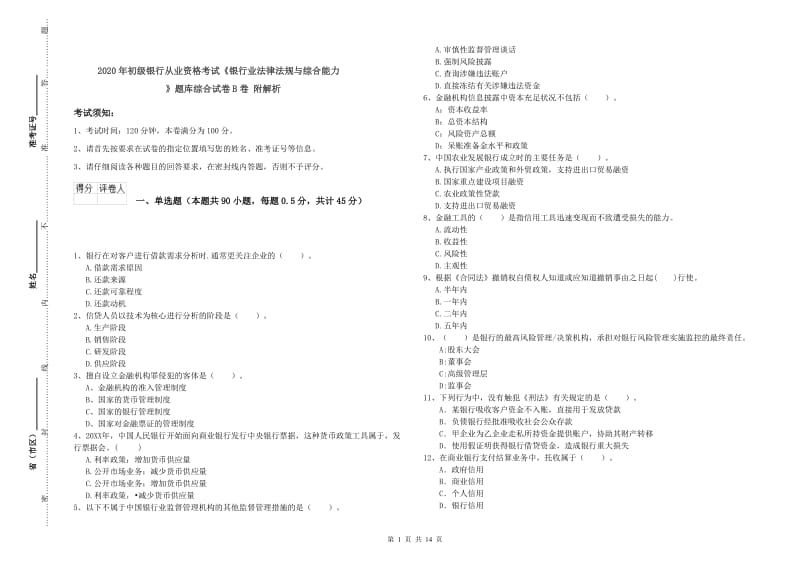 2020年初级银行从业资格考试《银行业法律法规与综合能力》题库综合试卷B卷 附解析.doc_第1页