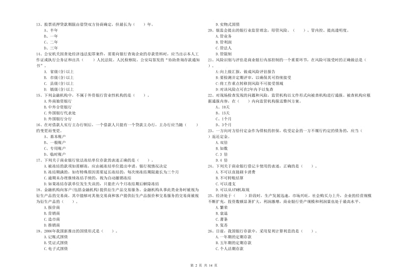 2020年初级银行从业资格考试《银行业法律法规与综合能力》题库综合试卷B卷 附解析.doc_第2页