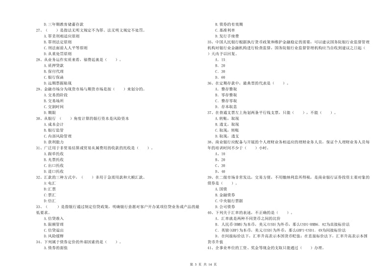 2020年初级银行从业资格考试《银行业法律法规与综合能力》题库综合试卷B卷 附解析.doc_第3页