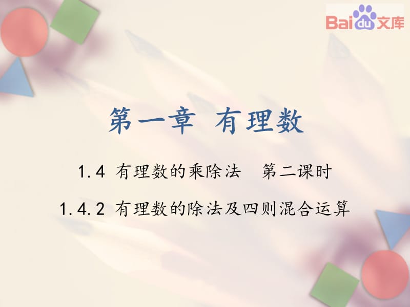 有理数的乘除法第二课时课件-人教版数学七年级上第一章.pptx_第1页