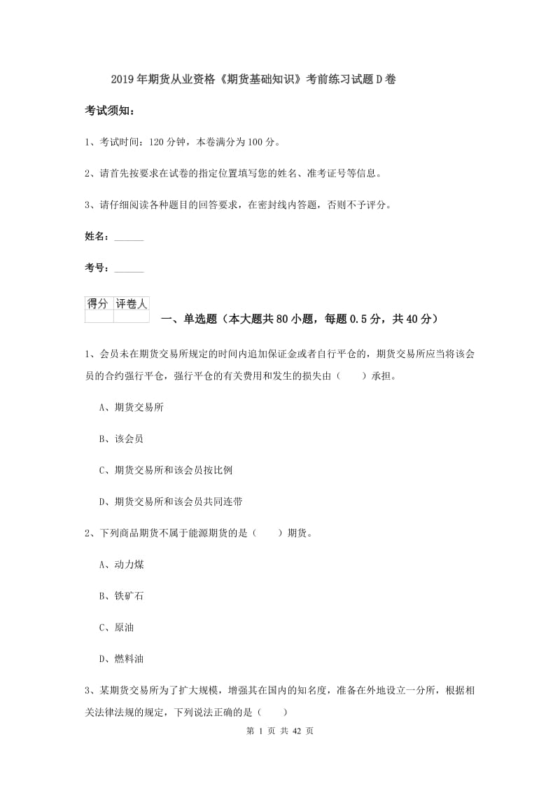 2019年期货从业资格《期货基础知识》考前练习试题D卷.doc_第1页