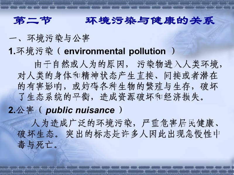 环境与健康2(绪论2).ppt_第1页