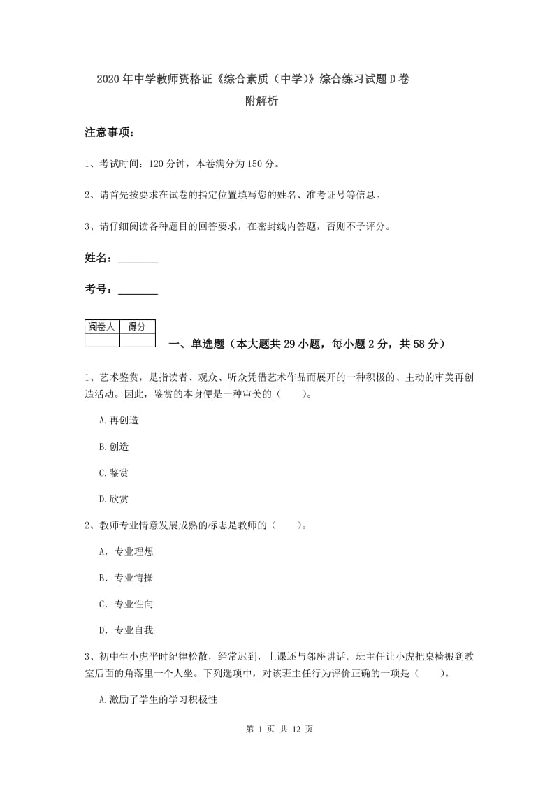 2020年中学教师资格证《综合素质（中学）》综合练习试题D卷 附解析.doc_第1页