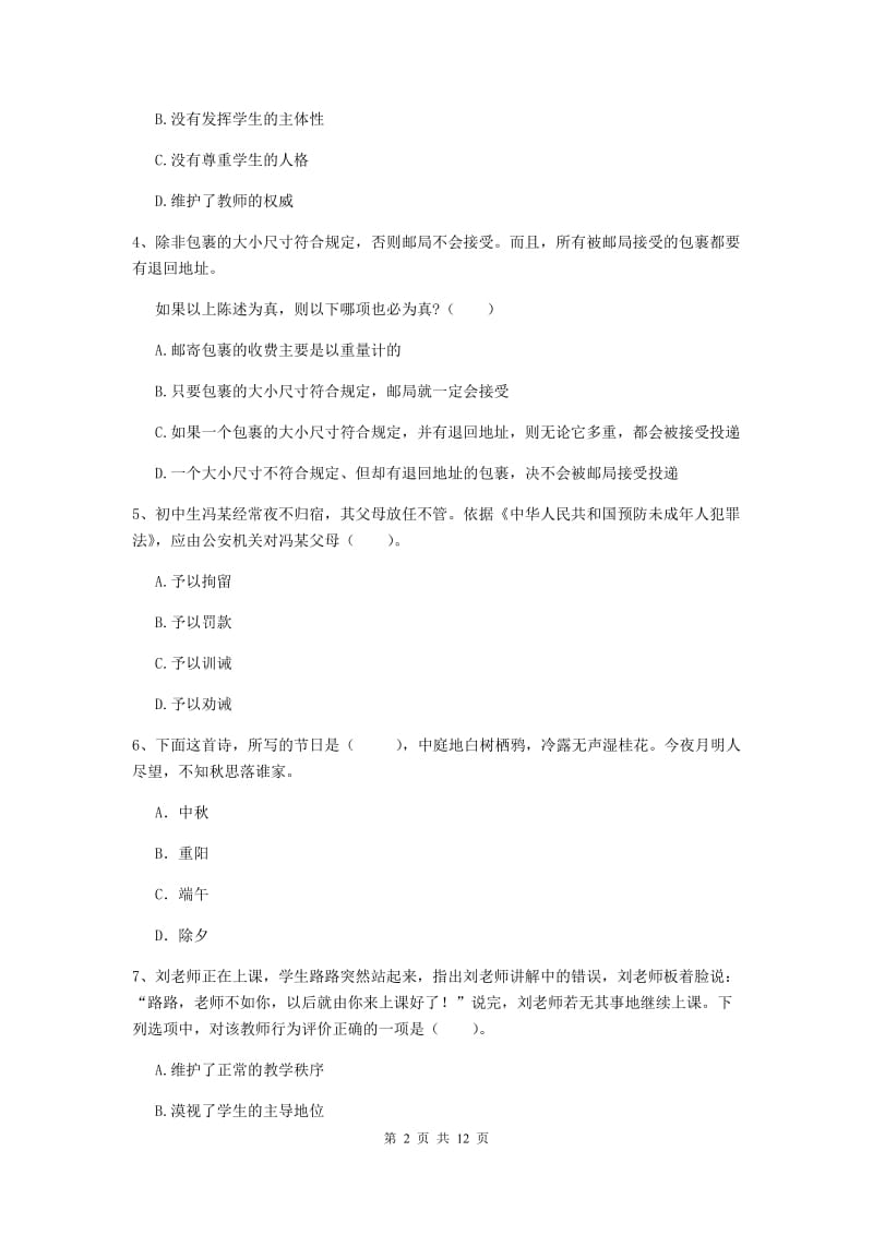 2020年中学教师资格证《综合素质（中学）》综合练习试题D卷 附解析.doc_第2页