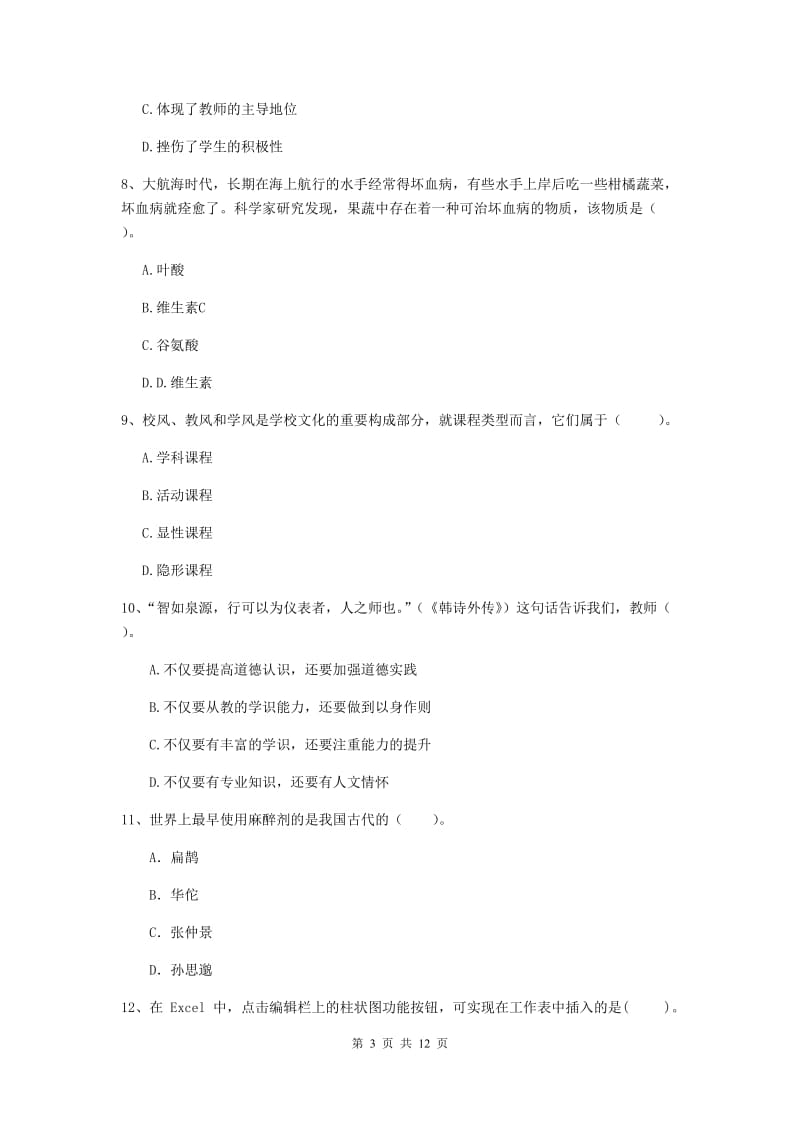 2020年中学教师资格证《综合素质（中学）》综合练习试题D卷 附解析.doc_第3页