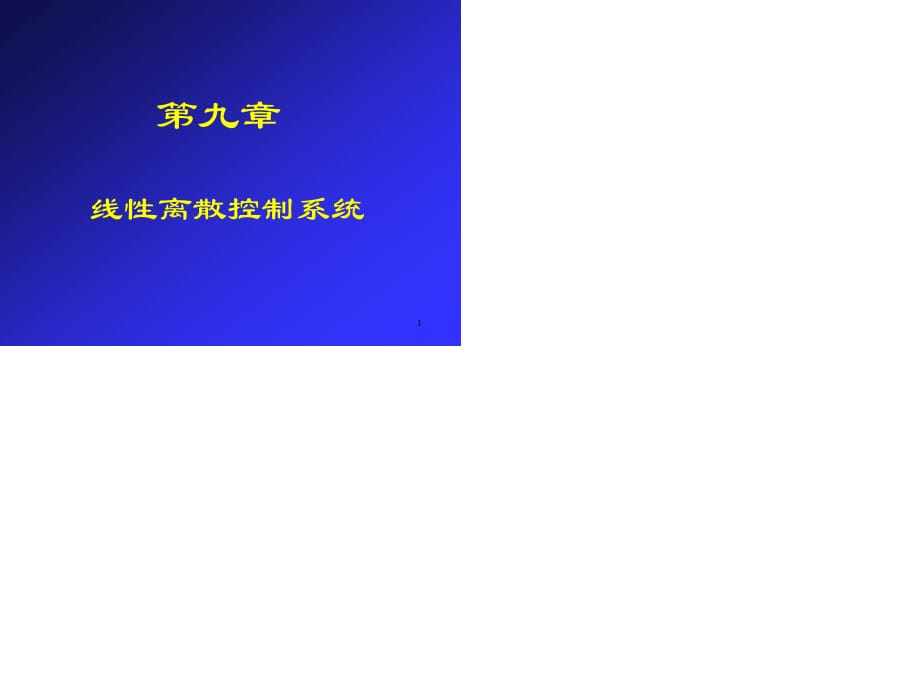 離散系統(tǒng)湖南大學(xué)自動(dòng)化.ppt_第1頁(yè)