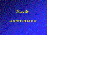 離散系統(tǒng)湖南大學(xué)自動(dòng)化.ppt