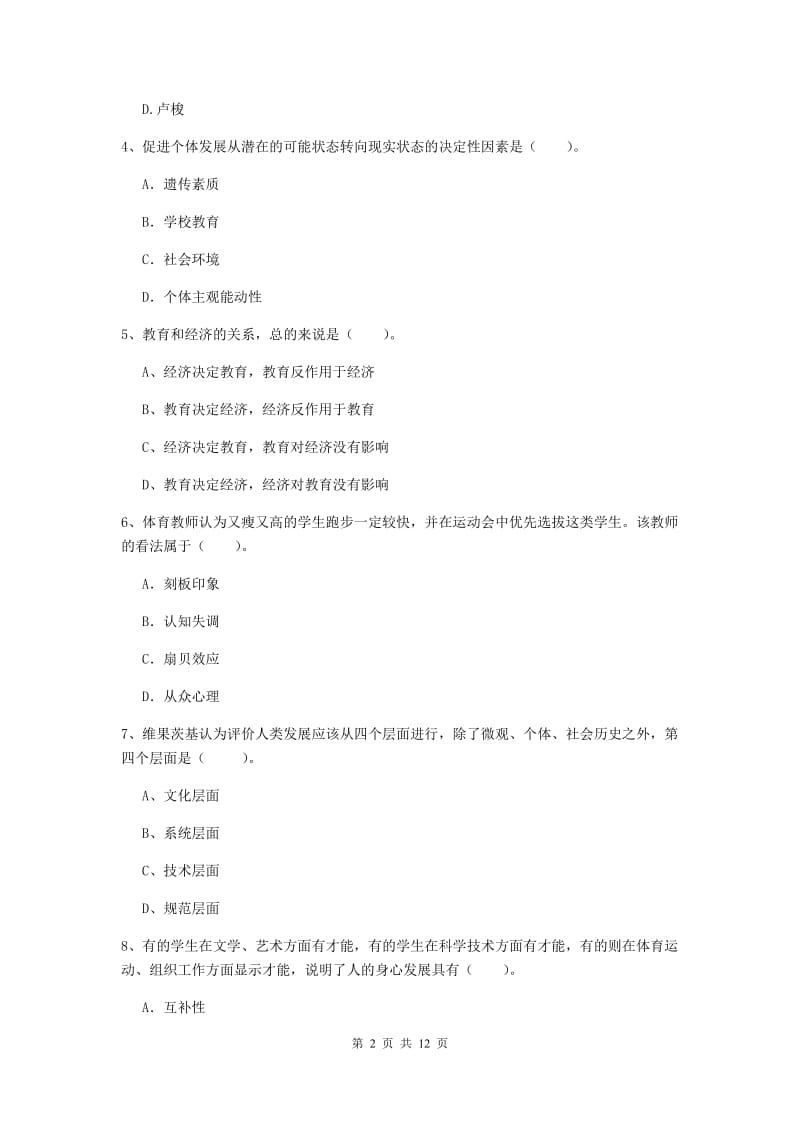 2020年中学教师资格证《教育知识与能力》全真模拟试卷 附答案.doc_第2页