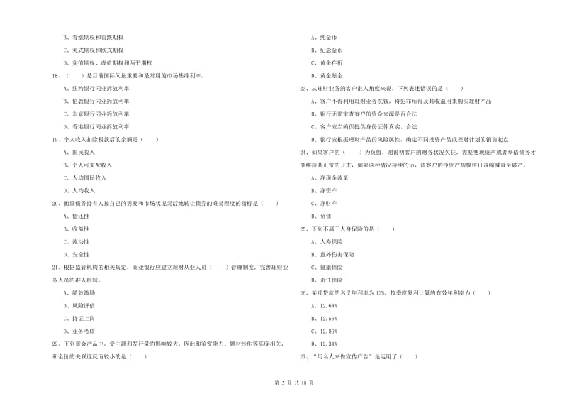 2020年初级银行从业资格考试《个人理财》能力测试试题A卷.doc_第3页