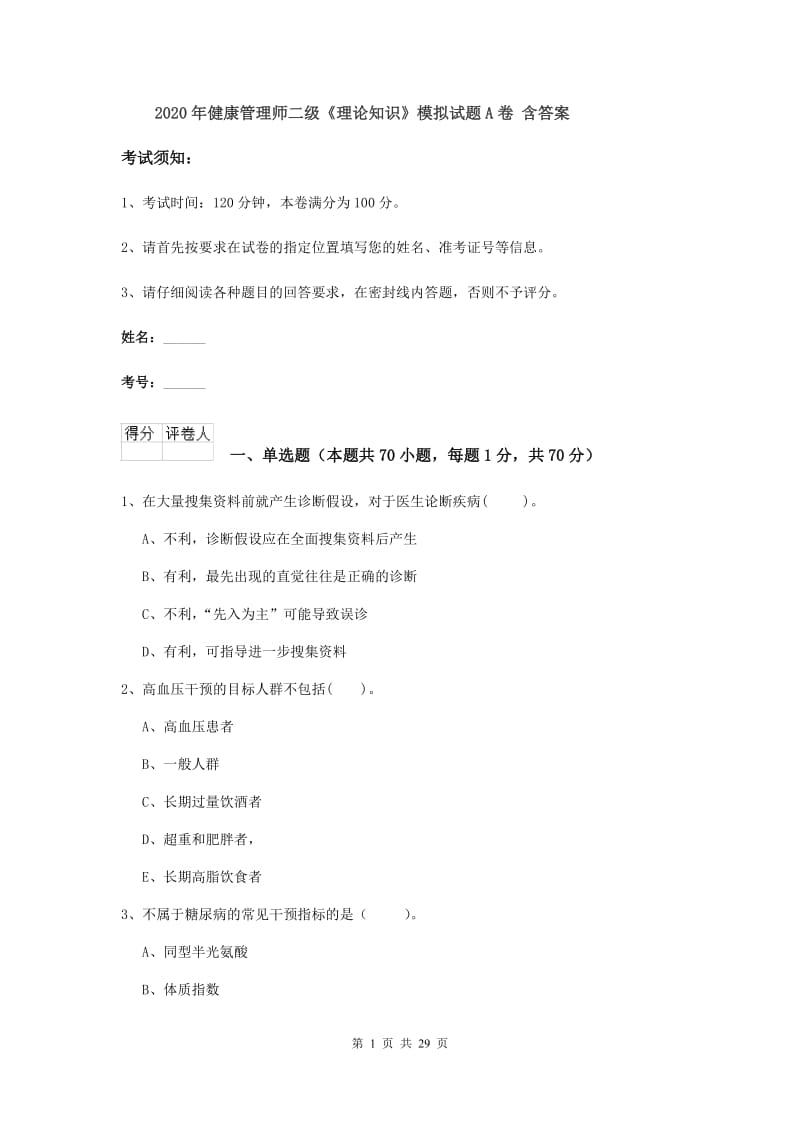 2020年健康管理师二级《理论知识》模拟试题A卷 含答案.doc_第1页