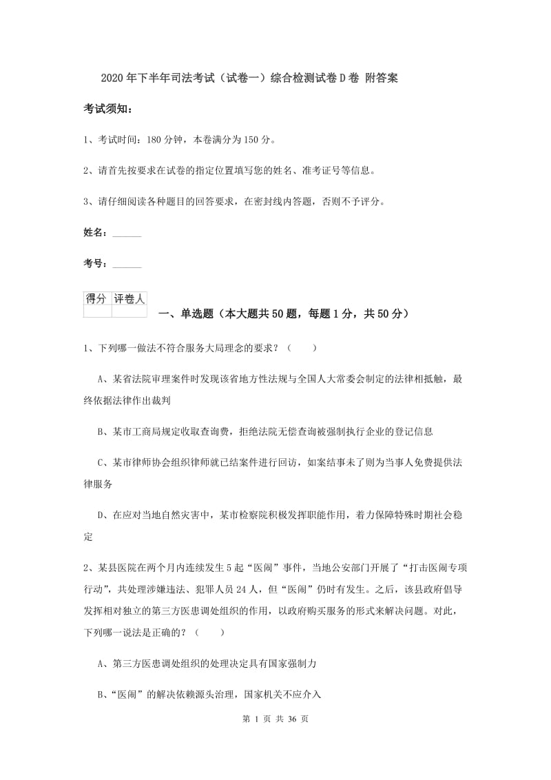 2020年下半年司法考试（试卷一）综合检测试卷D卷 附答案.doc_第1页