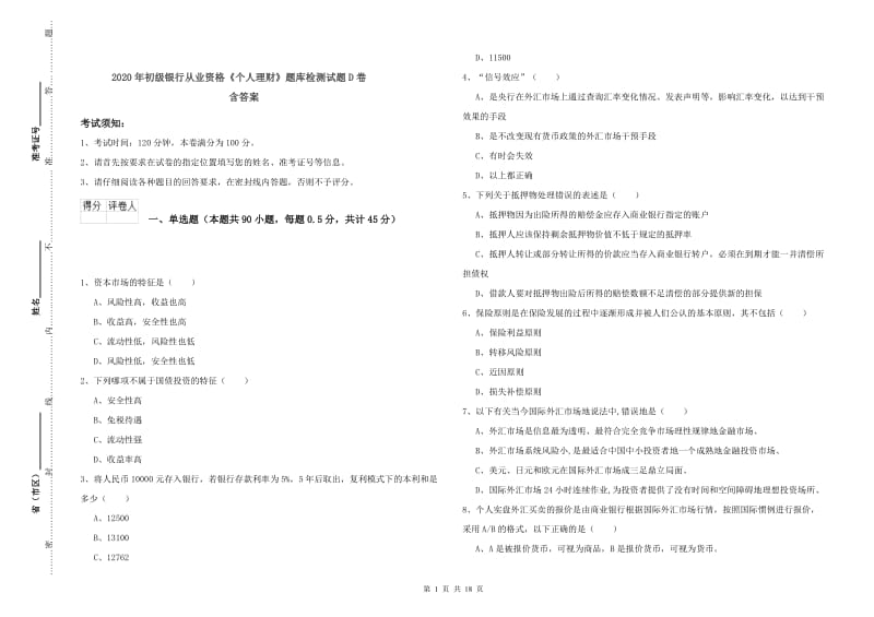 2020年初级银行从业资格《个人理财》题库检测试题D卷 含答案.doc_第1页