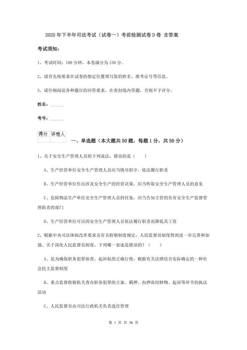 2020年下半年司法考试（试卷一）考前检测试卷D卷 含答案.doc_第1页