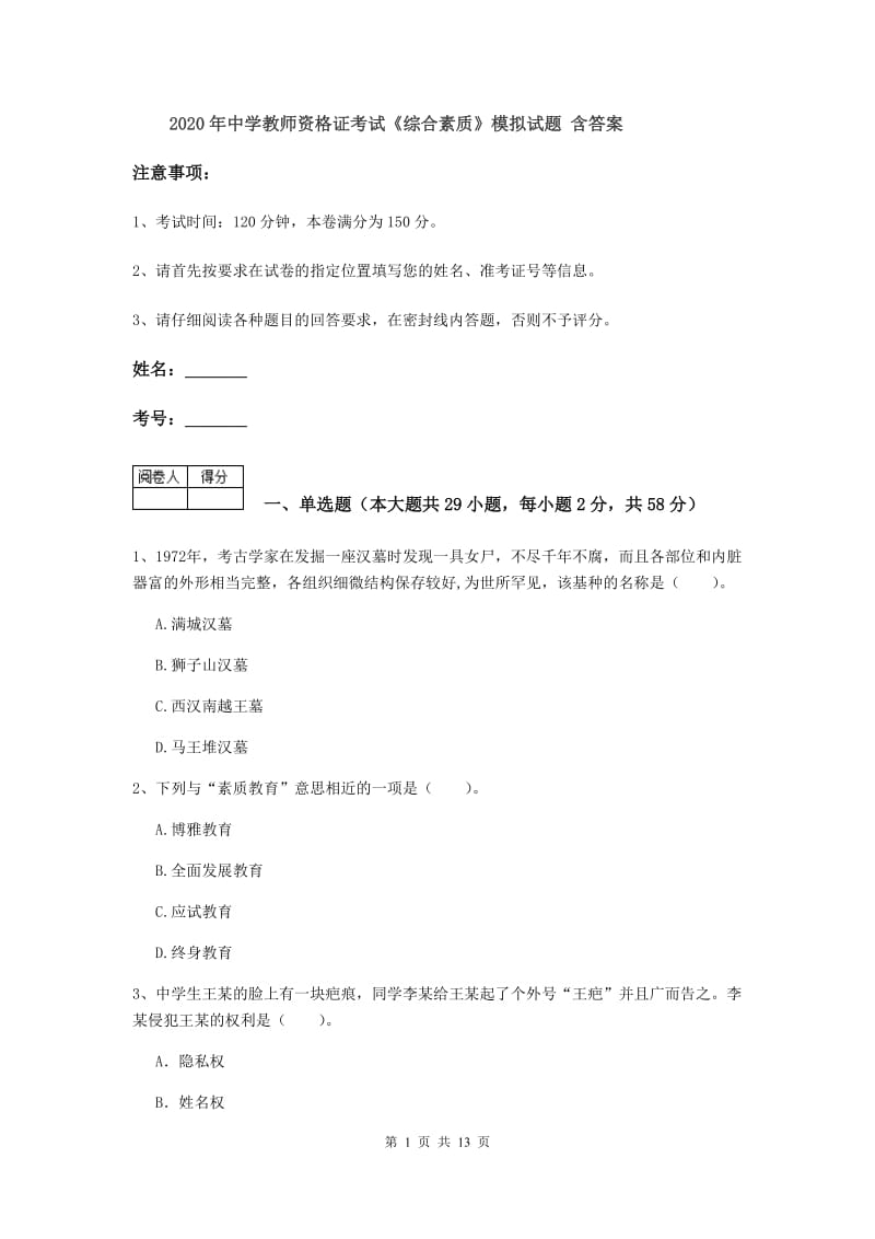 2020年中学教师资格证考试《综合素质》模拟试题 含答案.doc_第1页