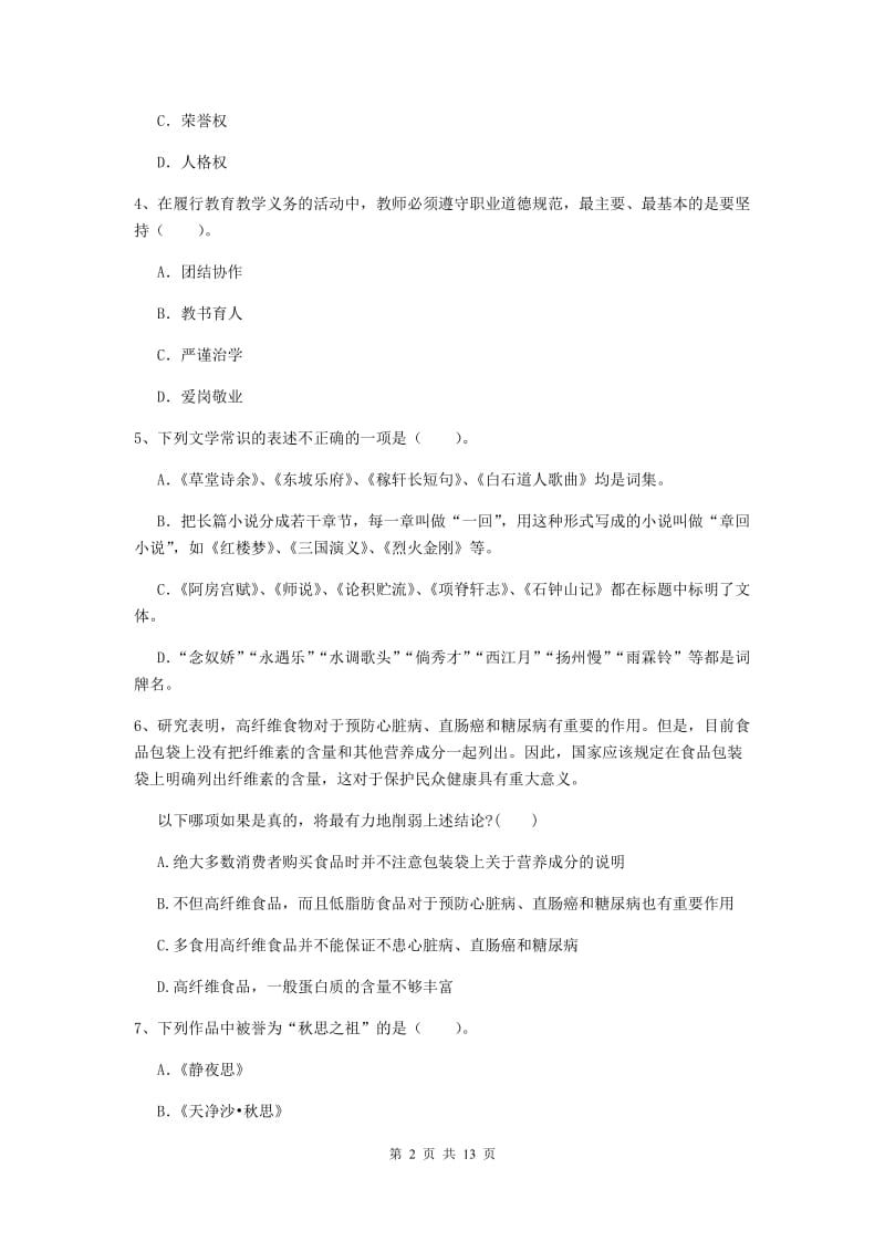 2020年中学教师资格证考试《综合素质》模拟试题 含答案.doc_第2页