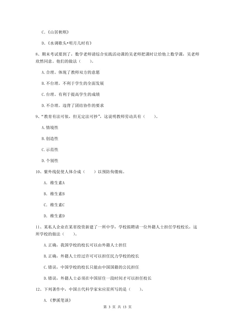 2020年中学教师资格证考试《综合素质》模拟试题 含答案.doc_第3页