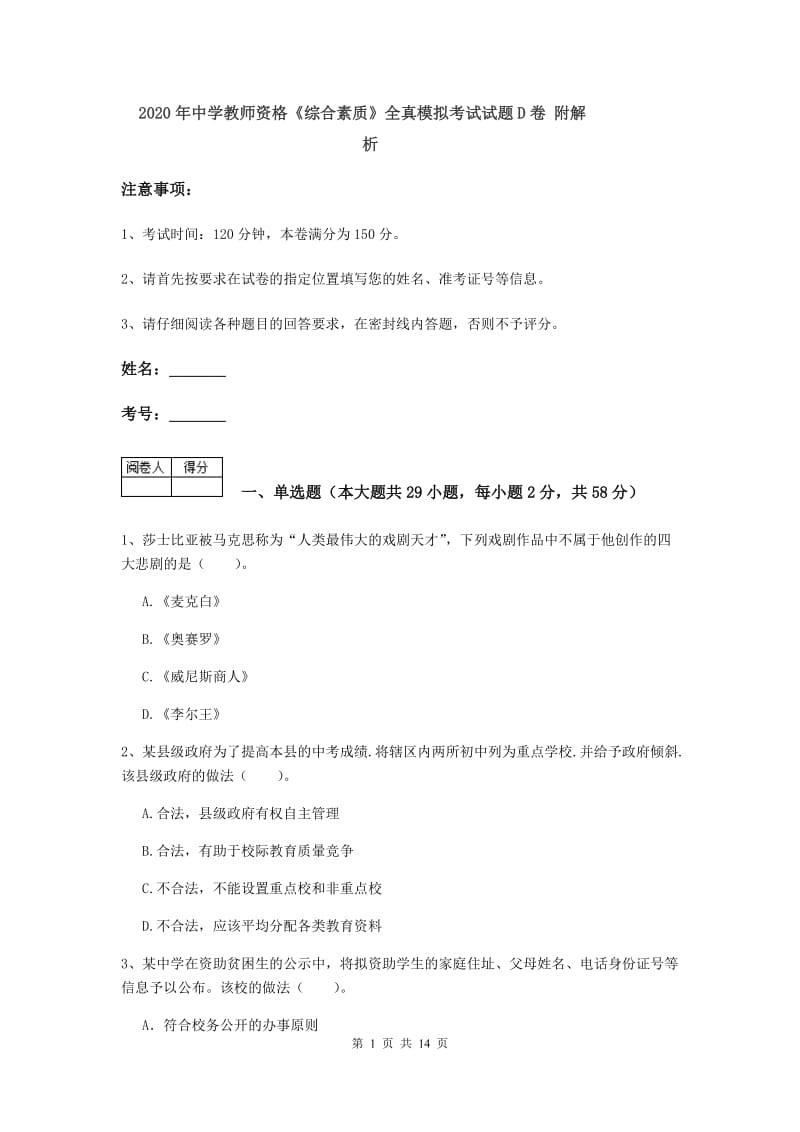 2020年中学教师资格《综合素质》全真模拟考试试题D卷 附解析.doc_第1页