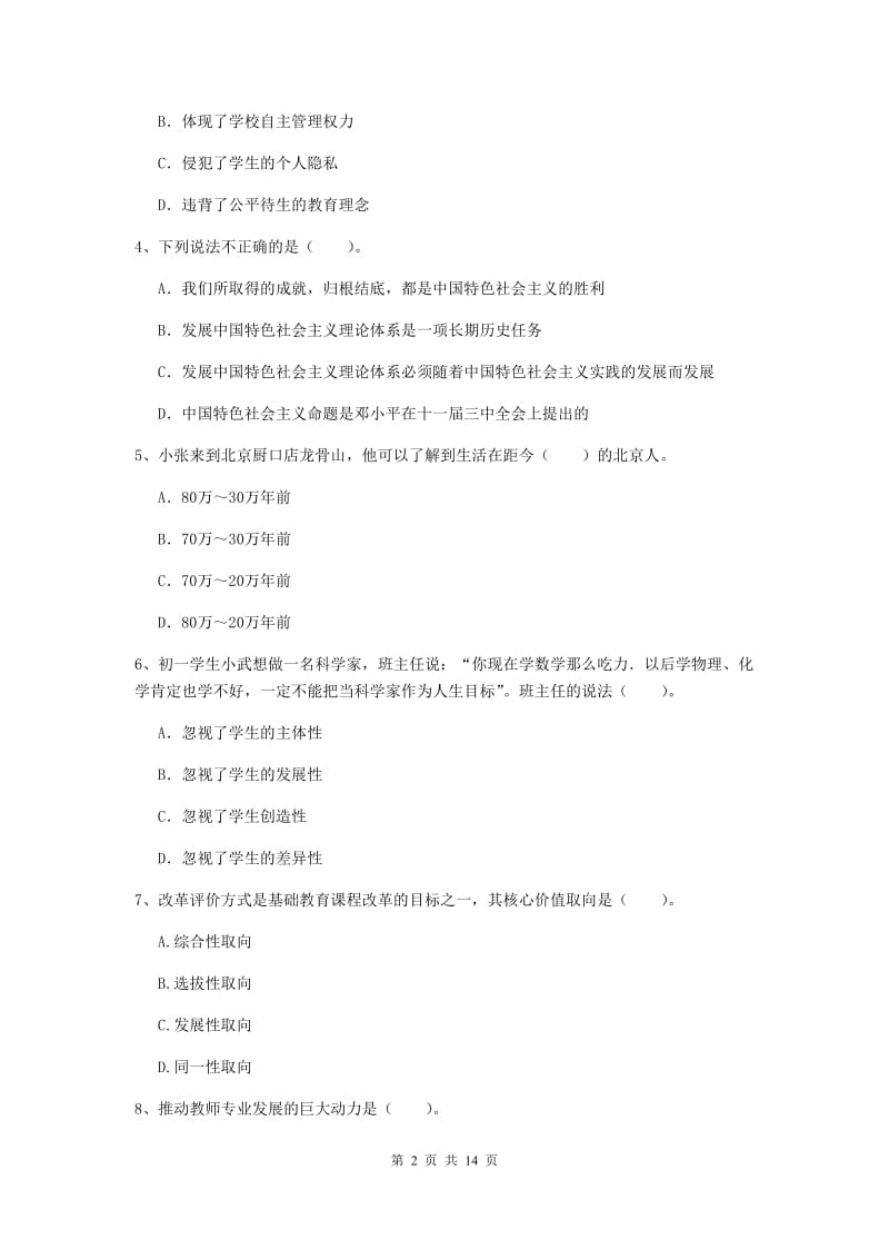 2020年中学教师资格《综合素质》全真模拟考试试题D卷 附解析.doc_第2页