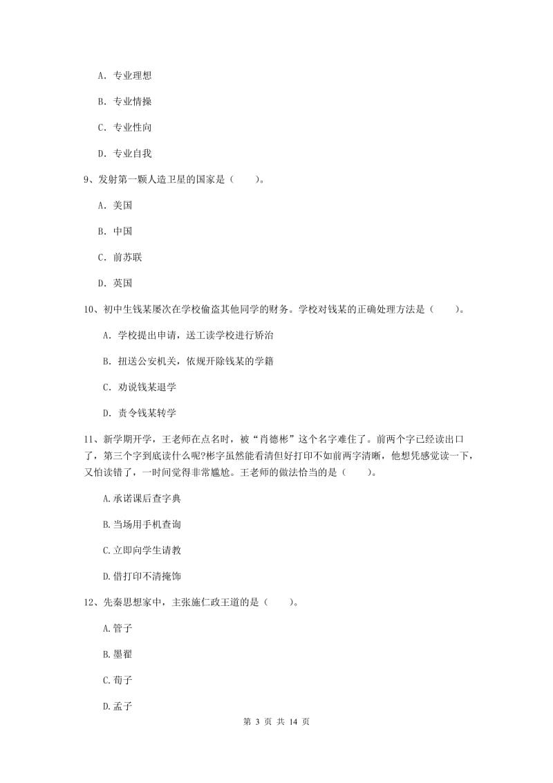 2020年中学教师资格《综合素质》全真模拟考试试题D卷 附解析.doc_第3页