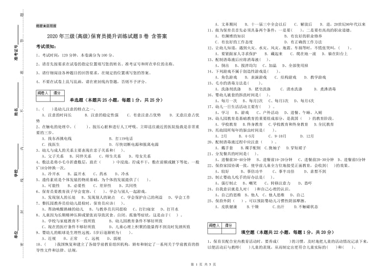 2020年三级(高级)保育员提升训练试题B卷 含答案.doc_第1页