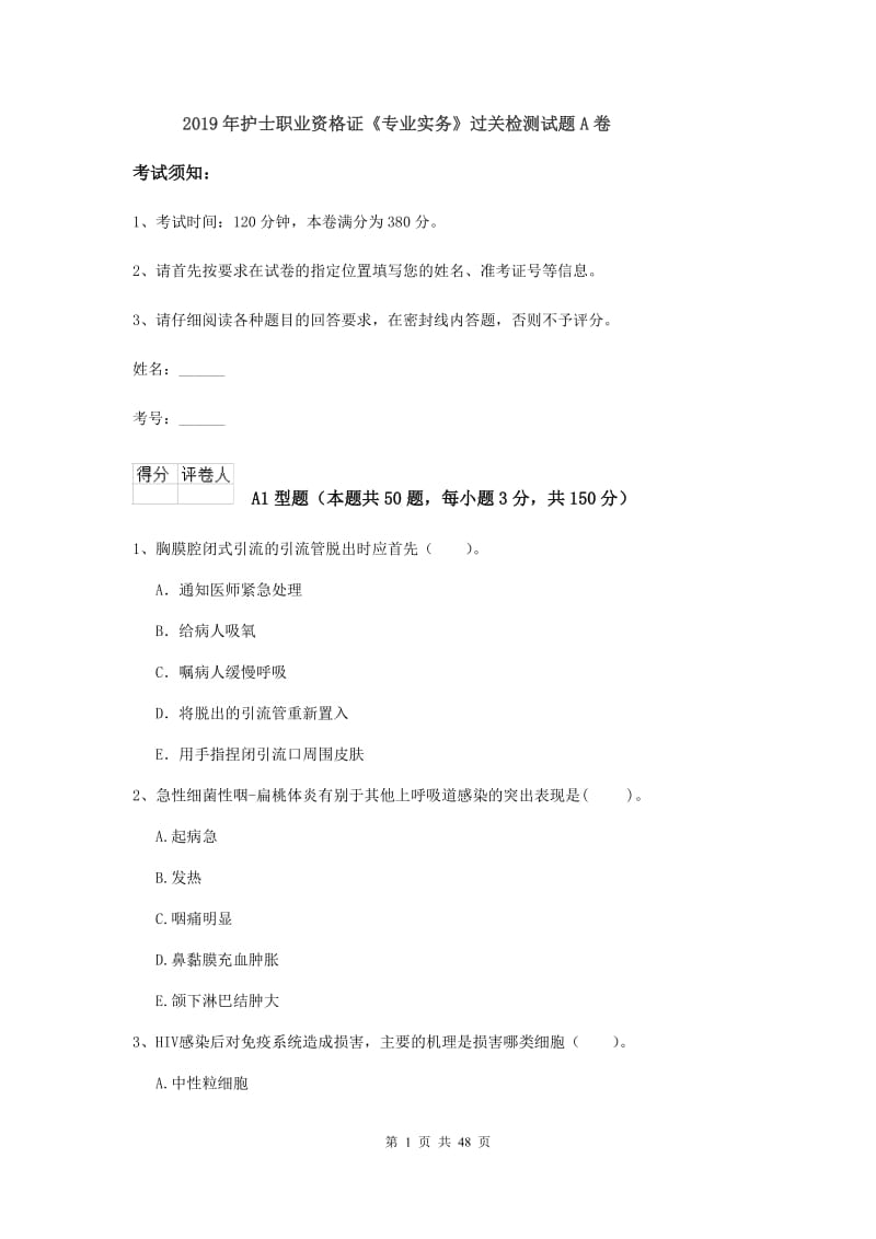 2019年护士职业资格证《专业实务》过关检测试题A卷.doc_第1页