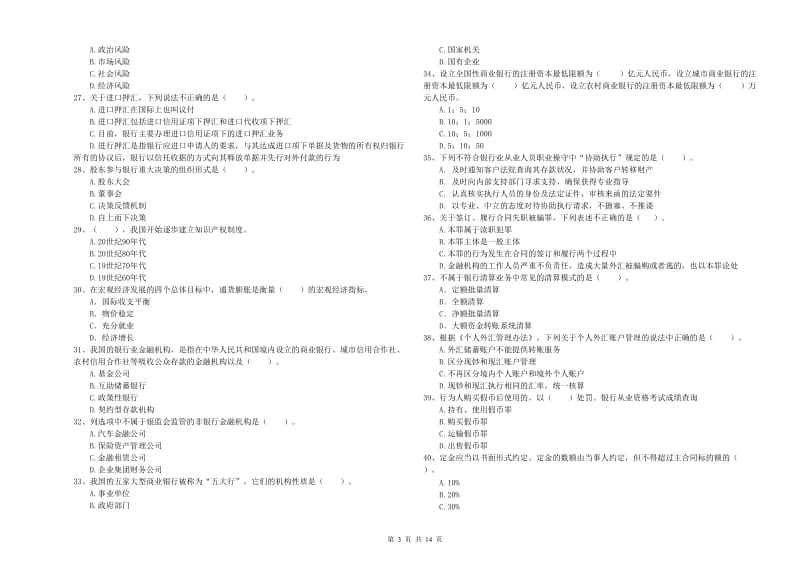 2020年中级银行从业资格《银行业法律法规与综合能力》模拟试题D卷 附解析.doc_第3页