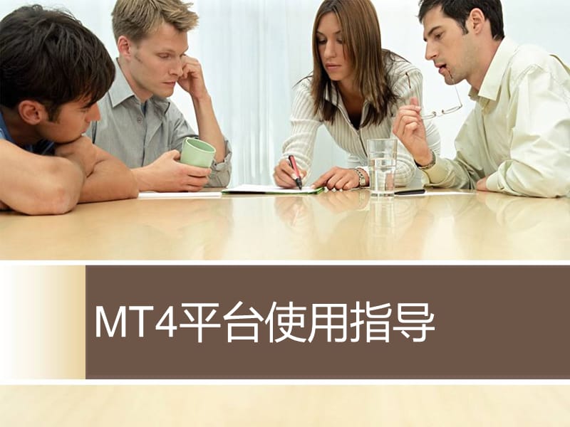 百汇金业MT4平台培训教程之平台安装及操作.ppt_第1页