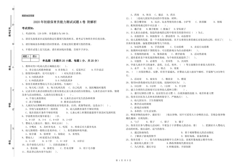 2020年初级保育员能力测试试题A卷 附解析.doc_第1页