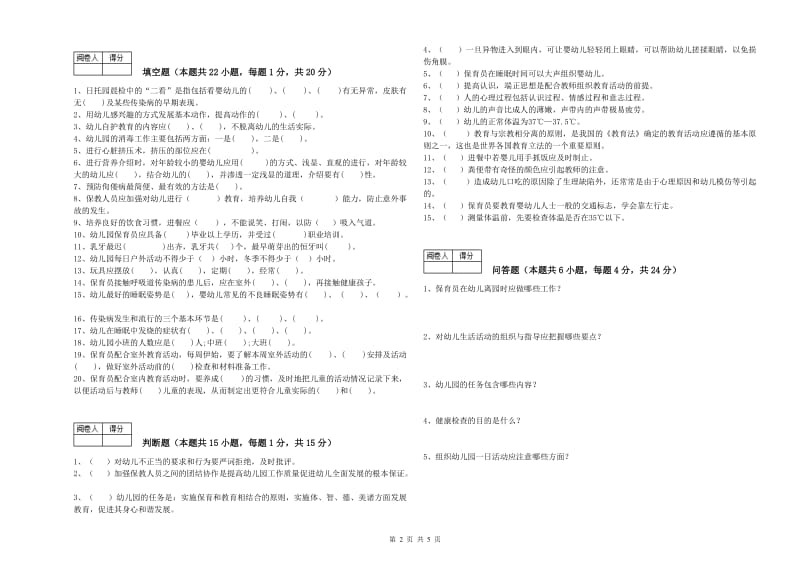 2020年初级保育员能力测试试题A卷 附解析.doc_第2页